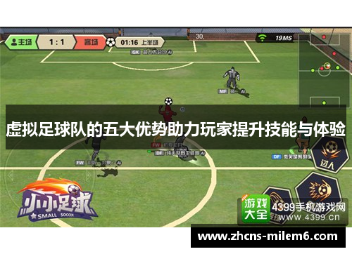 虚拟足球队的五大优势助力玩家提升技能与体验