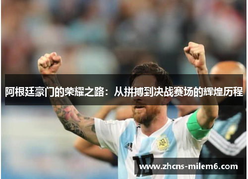 阿根廷豪门的荣耀之路：从拼搏到决战赛场的辉煌历程