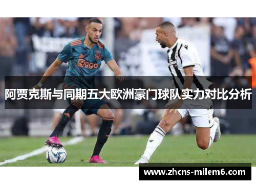 阿贾克斯与同期五大欧洲豪门球队实力对比分析