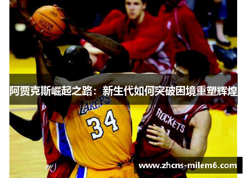 阿贾克斯崛起之路：新生代如何突破困境重塑辉煌
