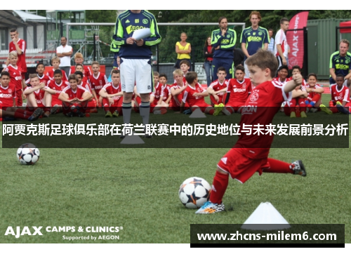 阿贾克斯足球俱乐部在荷兰联赛中的历史地位与未来发展前景分析