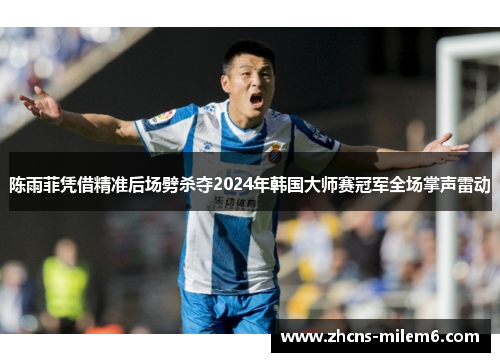 陈雨菲凭借精准后场劈杀夺2024年韩国大师赛冠军全场掌声雷动