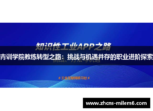 青训学院教练转型之路：挑战与机遇并存的职业进阶探索