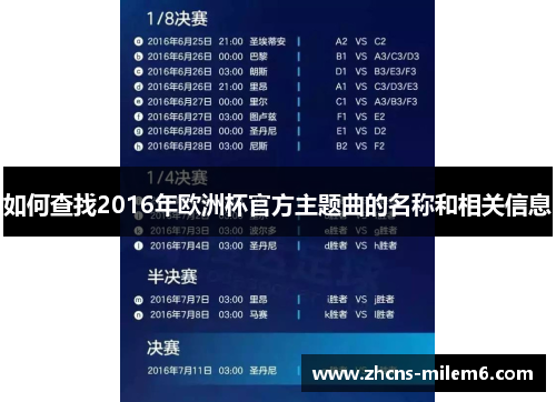 如何查找2016年欧洲杯官方主题曲的名称和相关信息