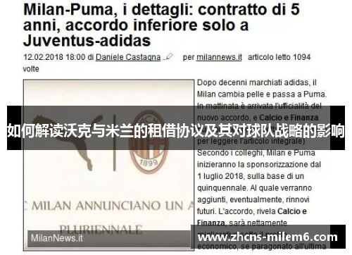 如何解读沃克与米兰的租借协议及其对球队战略的影响