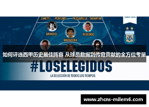 如何评选西甲历史最佳阵容 从球员数据到传奇贡献的全方位考量